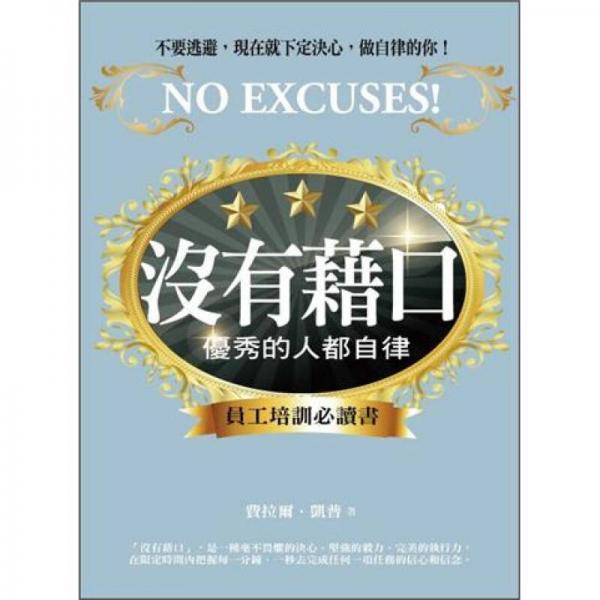 沒(méi)有籍口：優(yōu)秀的人都自律