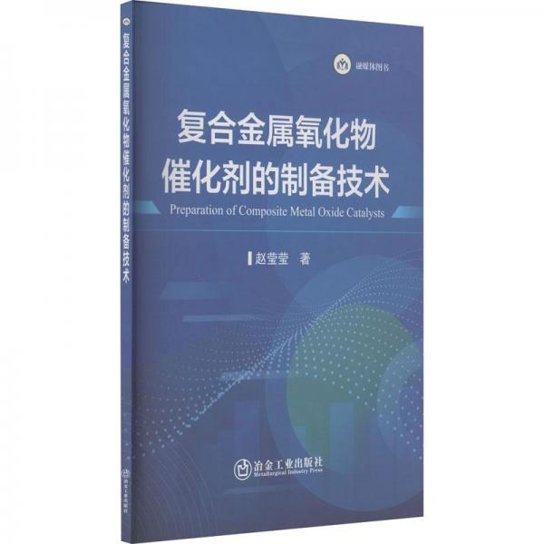 復(fù)合金屬氧化物催化劑的制備技術(shù)