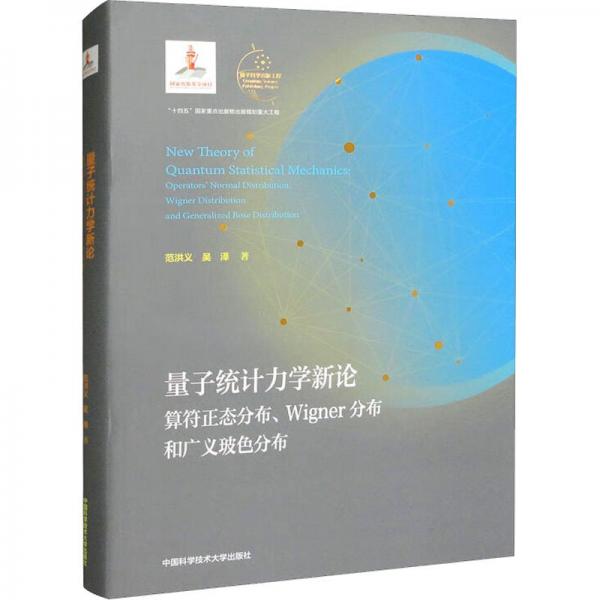 量子統(tǒng)計力學新論 算符正態(tài)分布、Wigner分布和廣義玻色分布 范洪義,吳澤 著