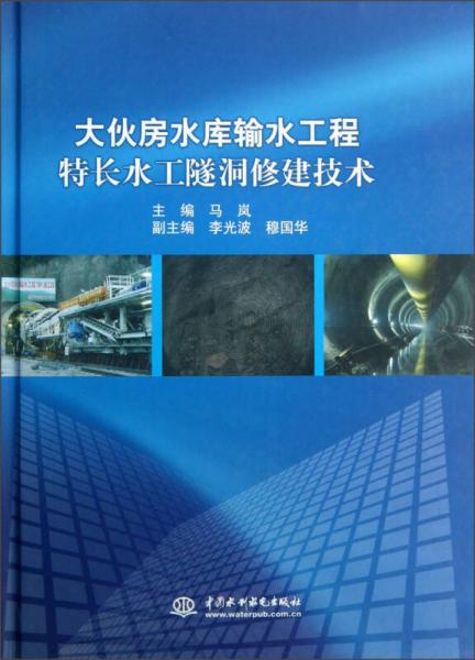 大伙房水庫(kù)輸水工程特長(zhǎng)水工隧洞修建技術(shù)