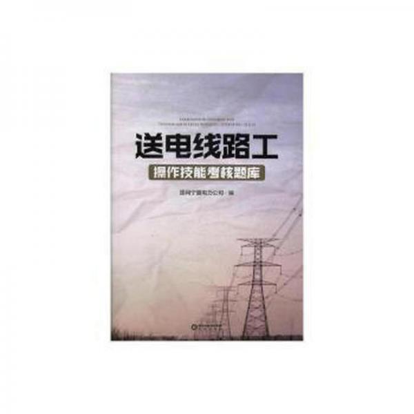 送電線路工操作技能考核題庫(kù)