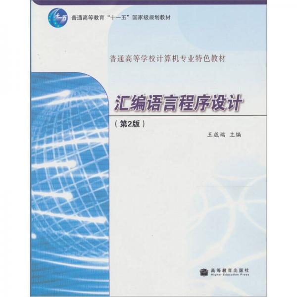 匯編語言程序設計