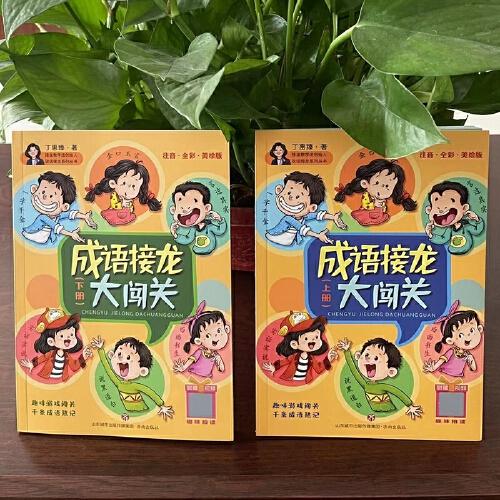 成語接龍大闖關(guān)丁惠臻小學(xué)生版（全套上下冊共2冊）注音彩圖版成語積累大全成語故事書游戲大闖關(guān)學(xué)前一二三四年級說話接龍海量閱讀隨書附贈音頻視