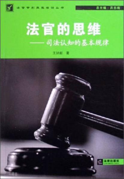 法官審判技能培訓(xùn)叢書·法官的思維：司法認(rèn)知的基本規(guī)律