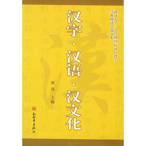 漢字·漢語·漢文化