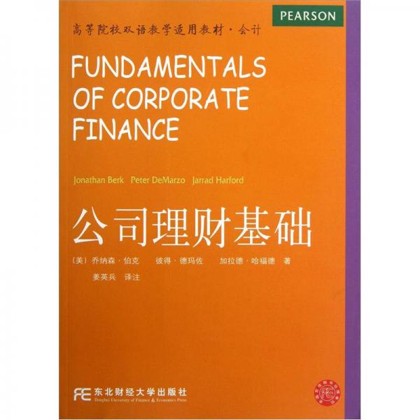 高等院校雙語教學適用教材·會計：公司理財基礎