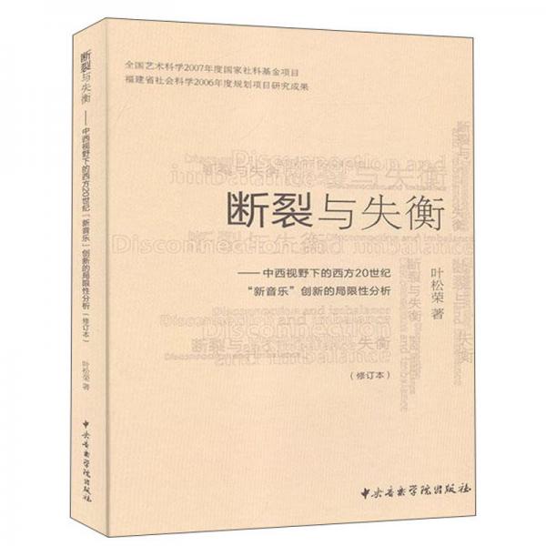 断裂与失衡—中西视野下的西方20世纪《新音乐》创新的局限性分析（修订本）2版1次