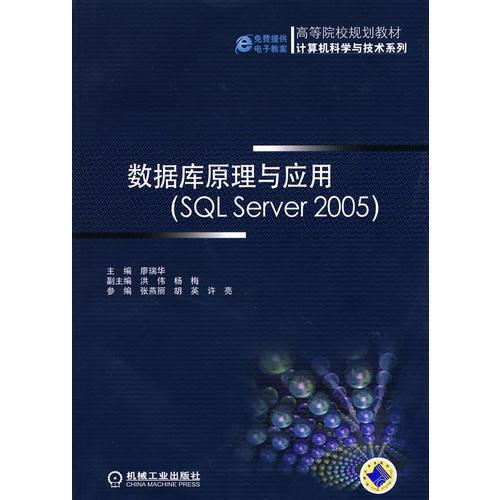 數(shù)據(jù)庫原理與應(yīng)用（SQL Server 2005）