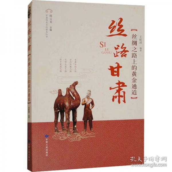 絲路甘肅/甘肅特色文化普及叢書