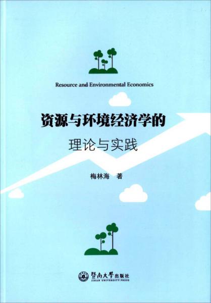 資源與環(huán)境經(jīng)濟(jì)學(xué)的理論與實(shí)踐