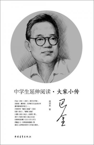 中學生延伸閱讀·大家小傳：巴金
