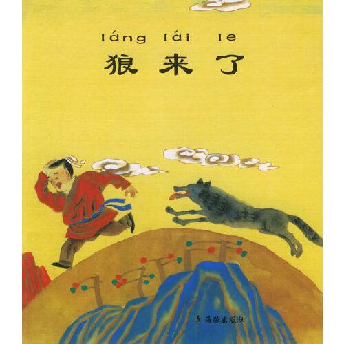 狼來了（注音版）