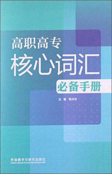 高職高專核心詞匯必備手冊
