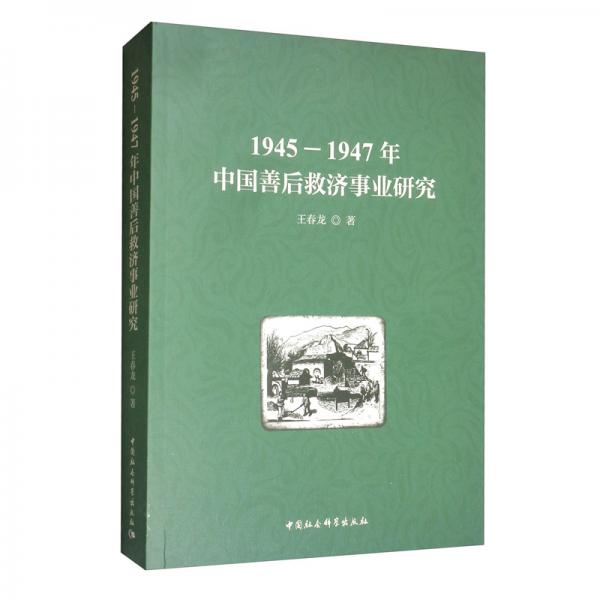 1945-1947年中國善后救濟(jì)事業(yè)研究