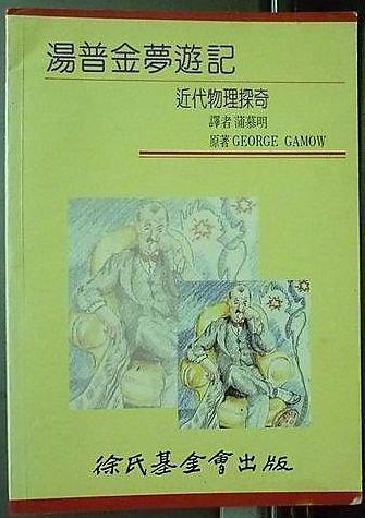 湯普金夢遊記 : 