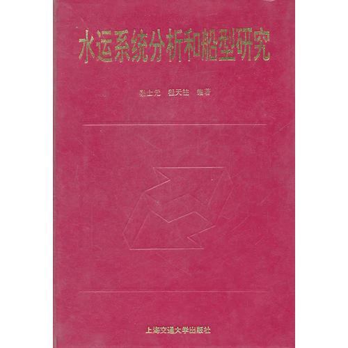 水運(yùn)系統(tǒng)分析和船型研究