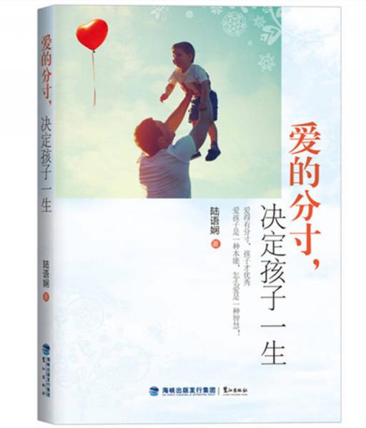 爱的分寸，决定孩子一生