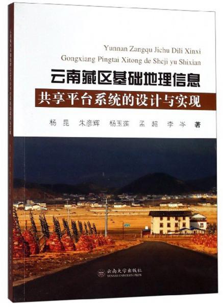 云南藏區(qū)基礎(chǔ)地理信息共享平臺(tái)系統(tǒng)的設(shè)計(jì)與實(shí)現(xiàn)