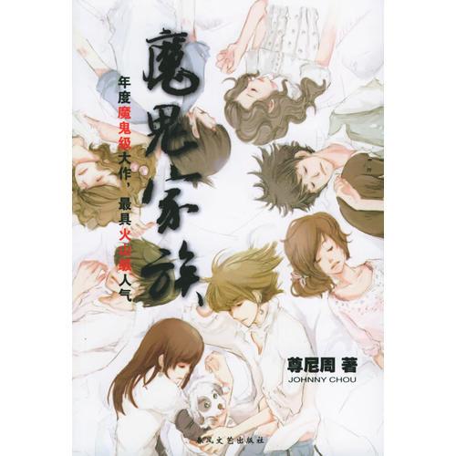 魔鬼家族——青春愛情坊系列