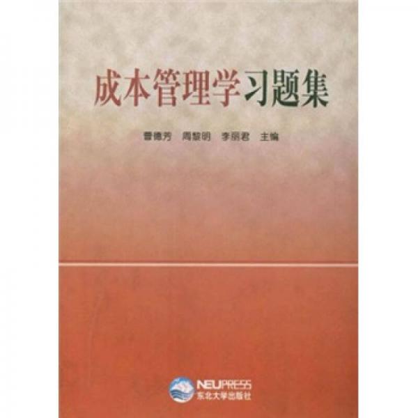 成本管理學習題集