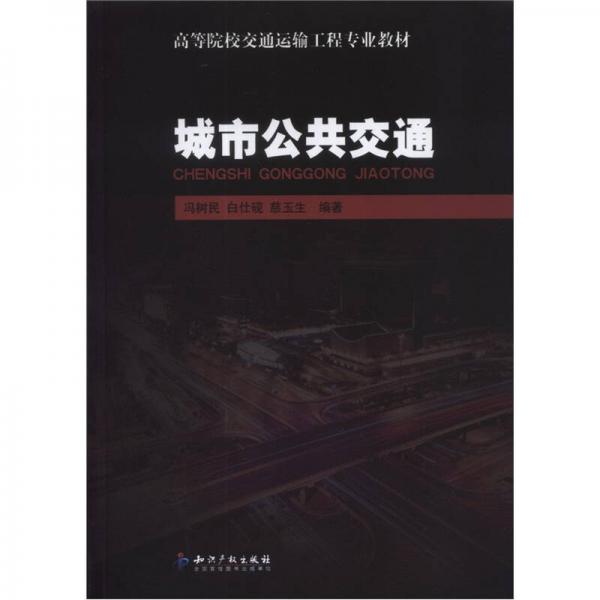 城市公共交通