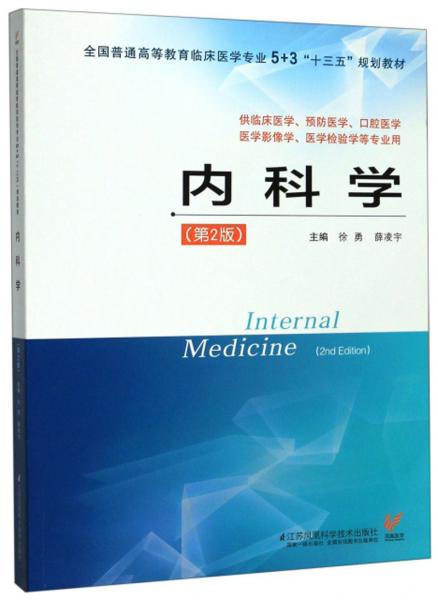 內(nèi)科學(xué)（第2版供臨床醫(yī)學(xué)、預(yù)防醫(yī)學(xué)、口腔醫(yī)學(xué)、醫(yī)學(xué)影像學(xué)、醫(yī)學(xué)檢驗學(xué)等專業(yè)用）