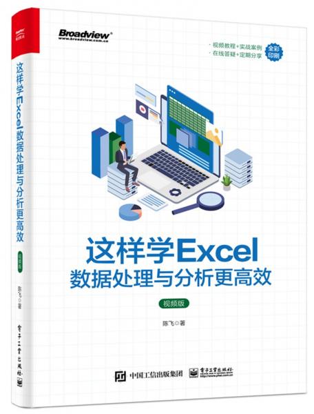 这样学Excel数据处理与分析更高效（视频版）