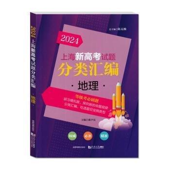 全新正版圖書 24新高考試題分類匯編 地理陳無成都地圖出版社有限公司9787555724070