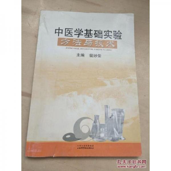 中醫(yī)學(xué)基礎(chǔ)實(shí)驗(yàn)方法與技術(shù)