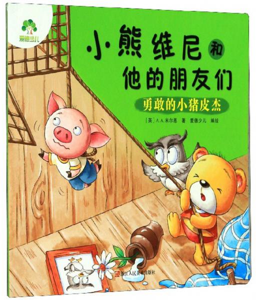 小熊維尼和他的朋友們：勇敢的小豬皮杰