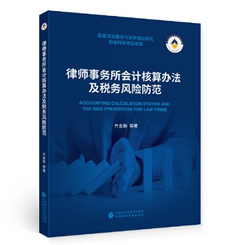 律師事務(wù)所會(huì)計(jì)核算辦法及稅務(wù)風(fēng)險(xiǎn)防范