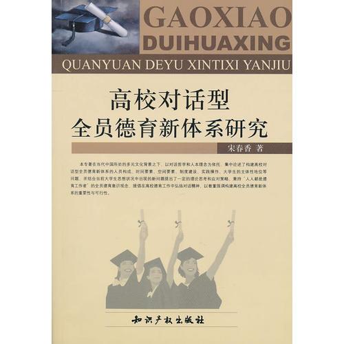 高校对话型全员德育新体系研究