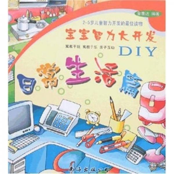 宝宝智力大开发DIY：日常生活篇