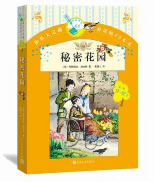 你長大之前必讀的66本書 秘密花園