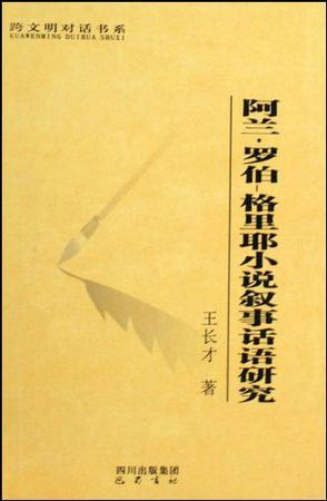 阿蘭·羅伯-格里耶小說敘事話語研究