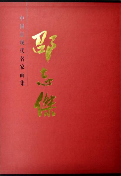 中國近現(xiàn)代名家畫集：邵志杰