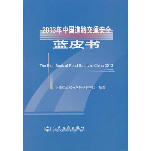 2013年中國(guó)道路交通安全藍(lán)皮書