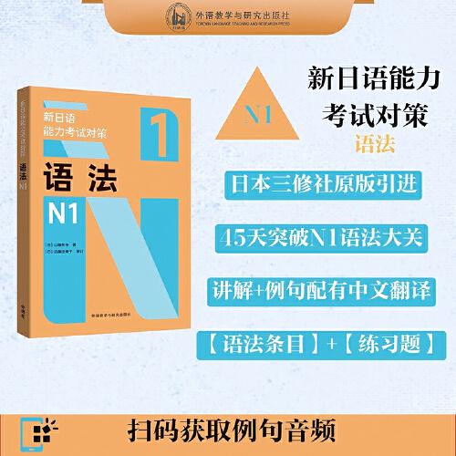 新日语能力考试对策语法N1