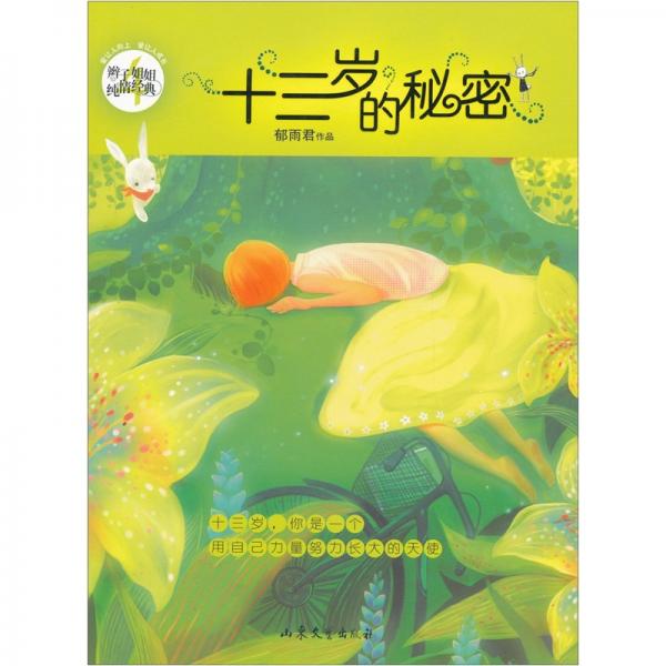 十三岁的秘密