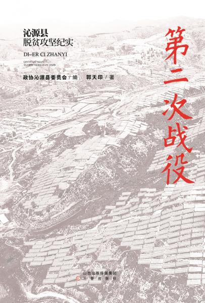 第二次戰(zhàn)役:沁源縣脫貧攻堅(jiān)紀(jì)實(shí)