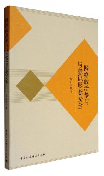 網(wǎng)絡(luò)政治參與與意識形態(tài)安全