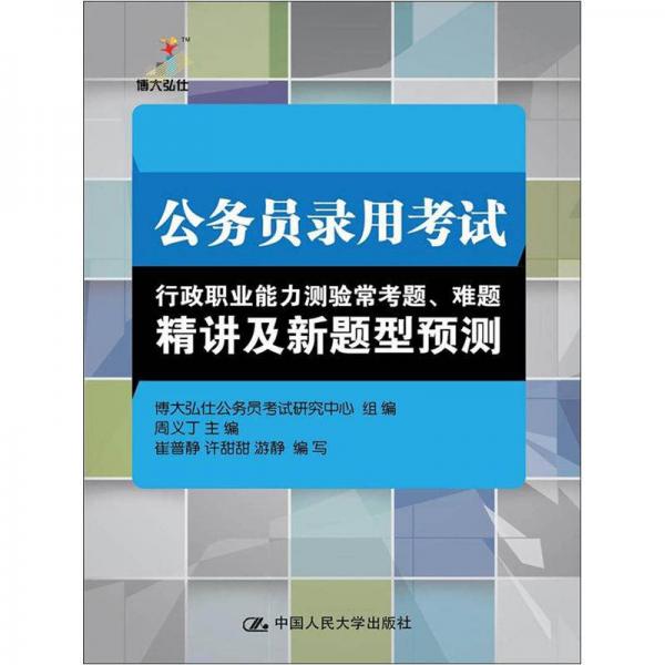 公务员录用考试：行政职业能力测验常考题、难题精讲及新题型预测