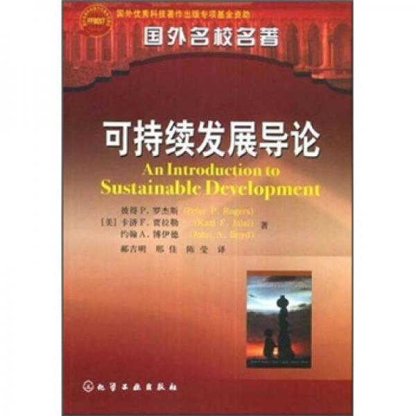 國外名校名著：可持續(xù)發(fā)展導(dǎo)論