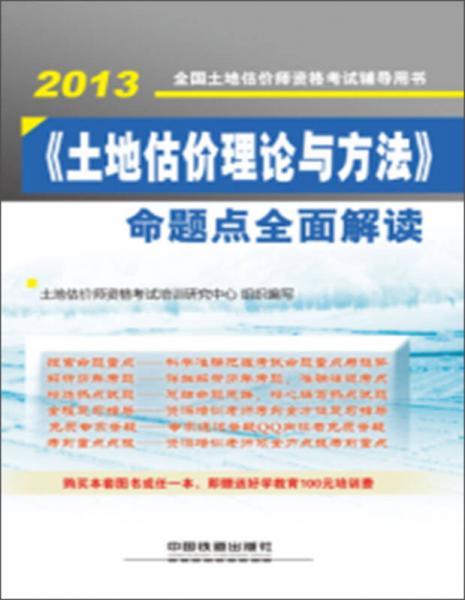 《土地估价理论与方法》命题点全面解读（2013）