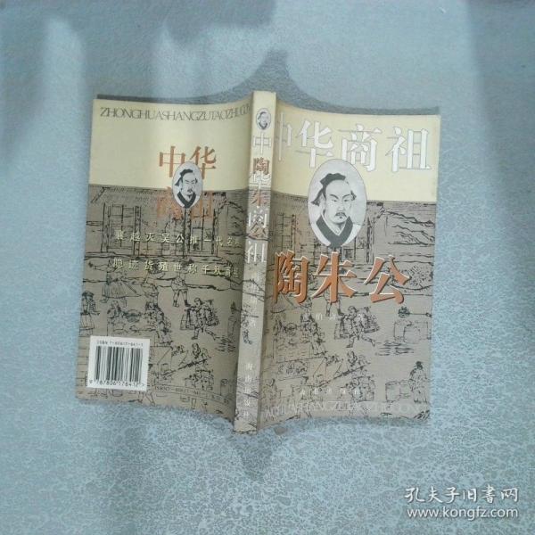 中華商祖陶朱公