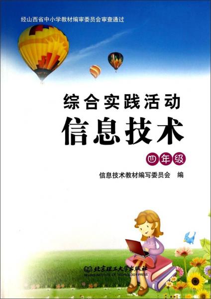 综合实践活动信息技术. 四年级