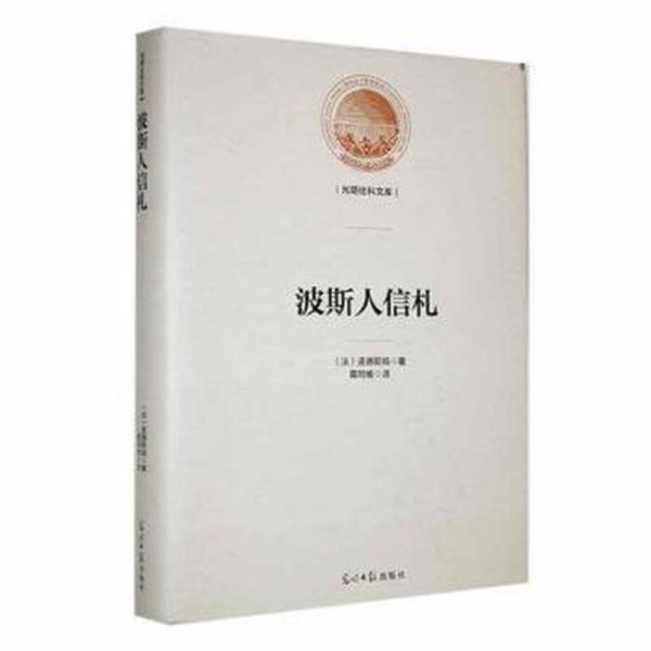波斯人信札