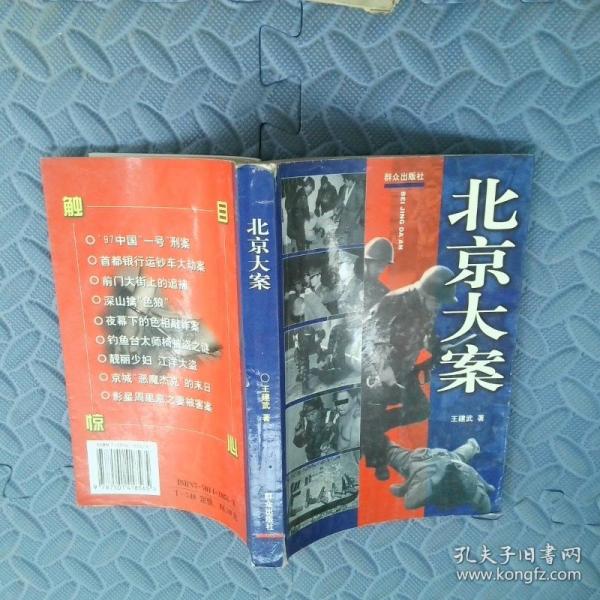 北京大案