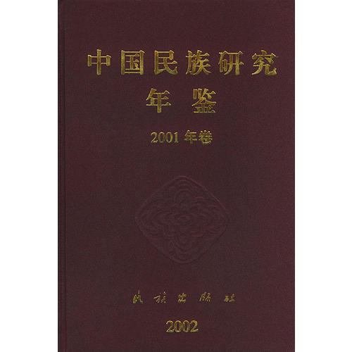 中國(guó)民族研究年鑒2001年卷