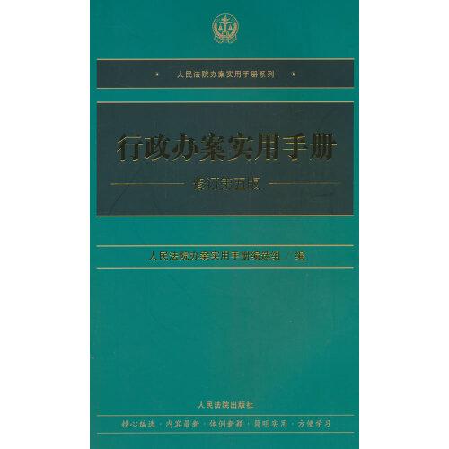 行政辦案實用手冊（修訂第五版）